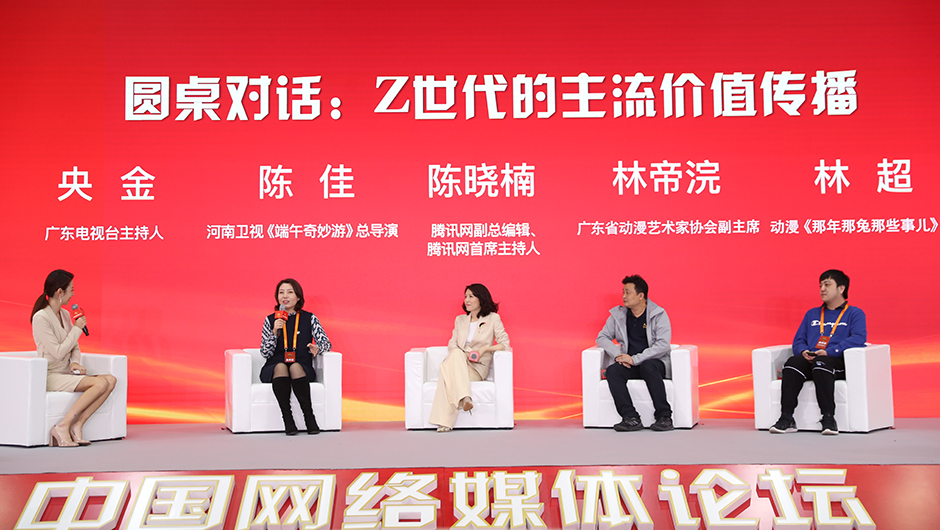 圆桌对话二：Z世代的主流价值传播