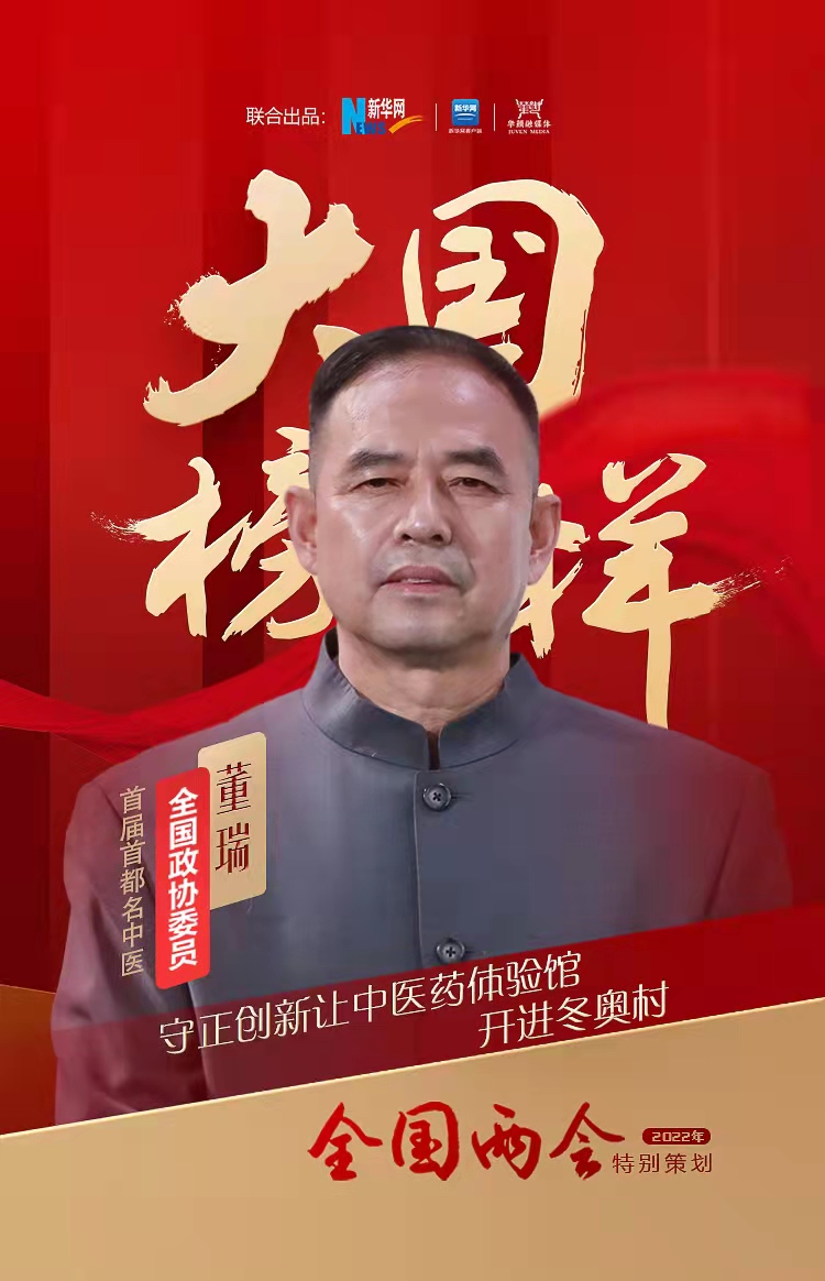 大国榜样&middot;两会特别策划|首都名中医董瑞：守正创新让中医药体验馆开进冬奥村