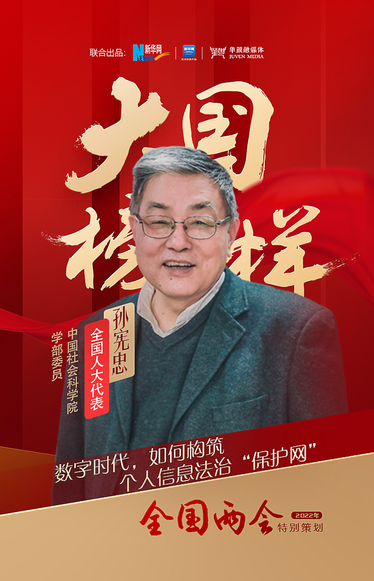 大国榜样&middot;两会特别策划|全国人大代表孙宪忠：数字时代，如何构筑个人信息法治&ldquo;保护网&rdquo;