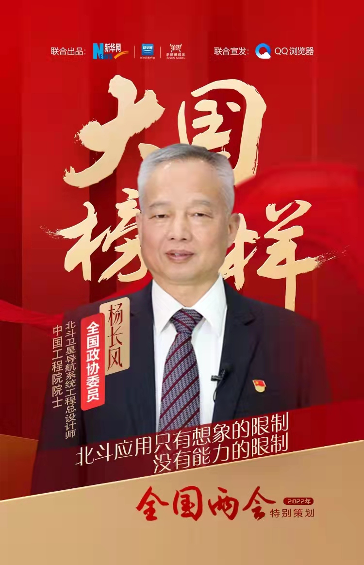 大国榜样&middot;两会特别策划|北斗卫星导航系统工程总设计师杨长风：北斗应用只有想象的限制，没有能力的限制