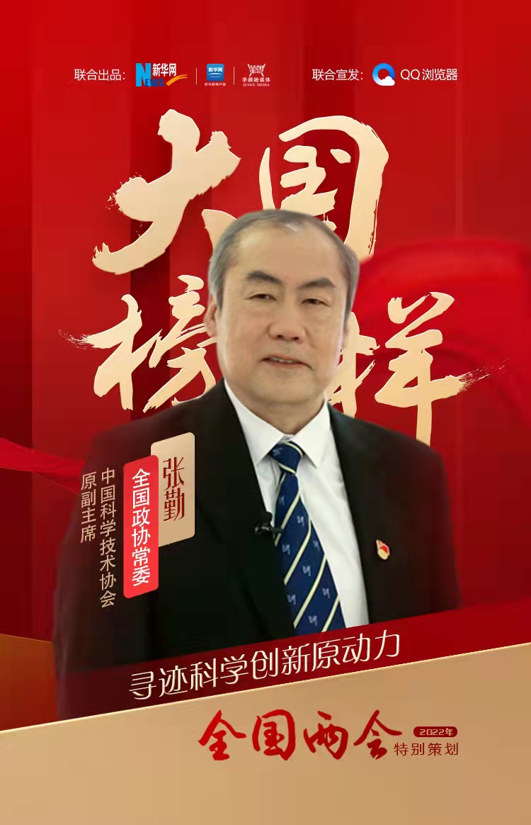 大国榜样&middot;两会特别策划|中国科协原副主席张勤：寻迹科学创新原动力