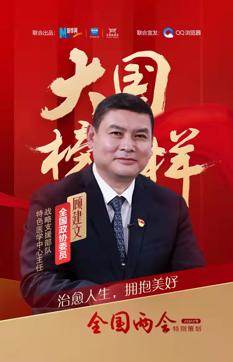 大国榜样&middot;两会特别策划|战略支援部队特色医学中心主任顾建文：互联网医疗让&ldquo;智慧养老&rdquo;不纠结