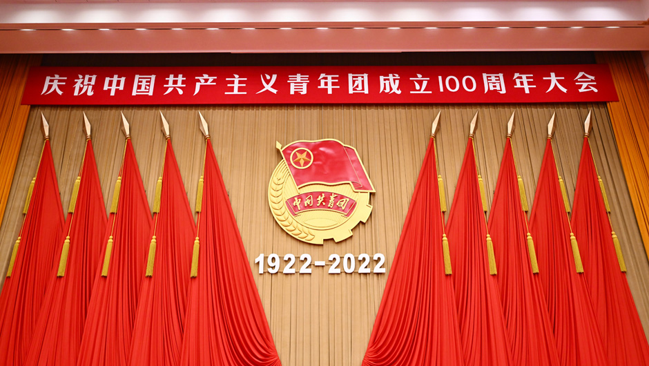 庆祝中国共产主义青年团成立100周年大会现场