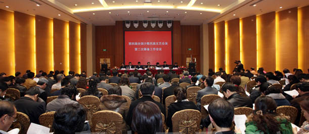 第四届全国少数民族文艺会演第二次筹备会议召开