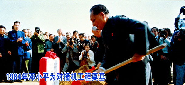 1984年邓小平为对撞机工程奠基