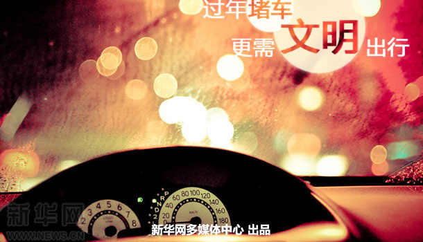 原创公益广告:过年堵车更需文明出行