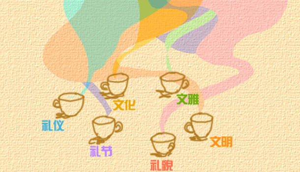 原创公益广告:好的礼仪如同饮茶