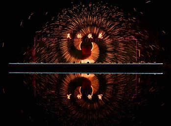 &ldquo;铁花火雨&rdquo;庆新春