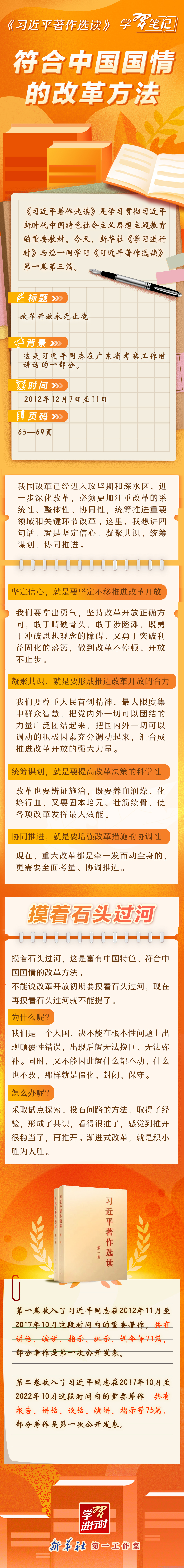 《习近平著作选读》学习笔记：符合中国国情的改革方法