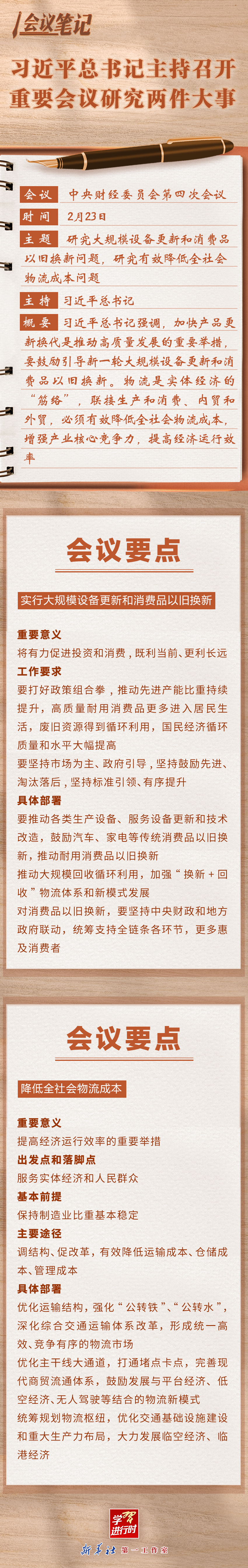 学习进行时丨会议笔记：习近平总书记主持召开重要会议研究两件大事