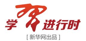 学习进行时,习近平,新华网，新华社，讲话