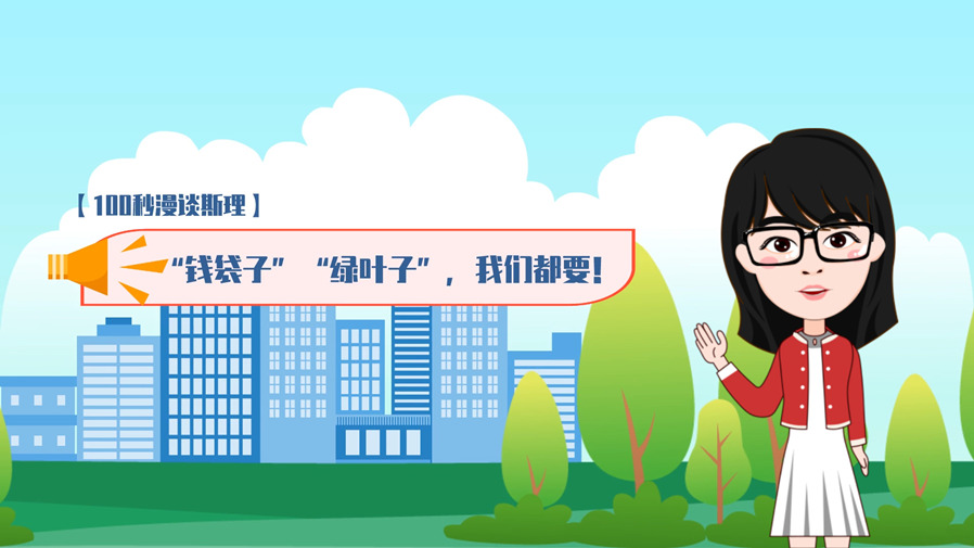 &ldquo;钱袋子&rdquo;&ldquo;绿叶子&rdquo;，我们都要！