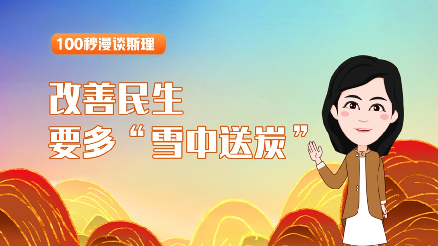 改善民生要多&ldquo;雪中送炭&rdquo;