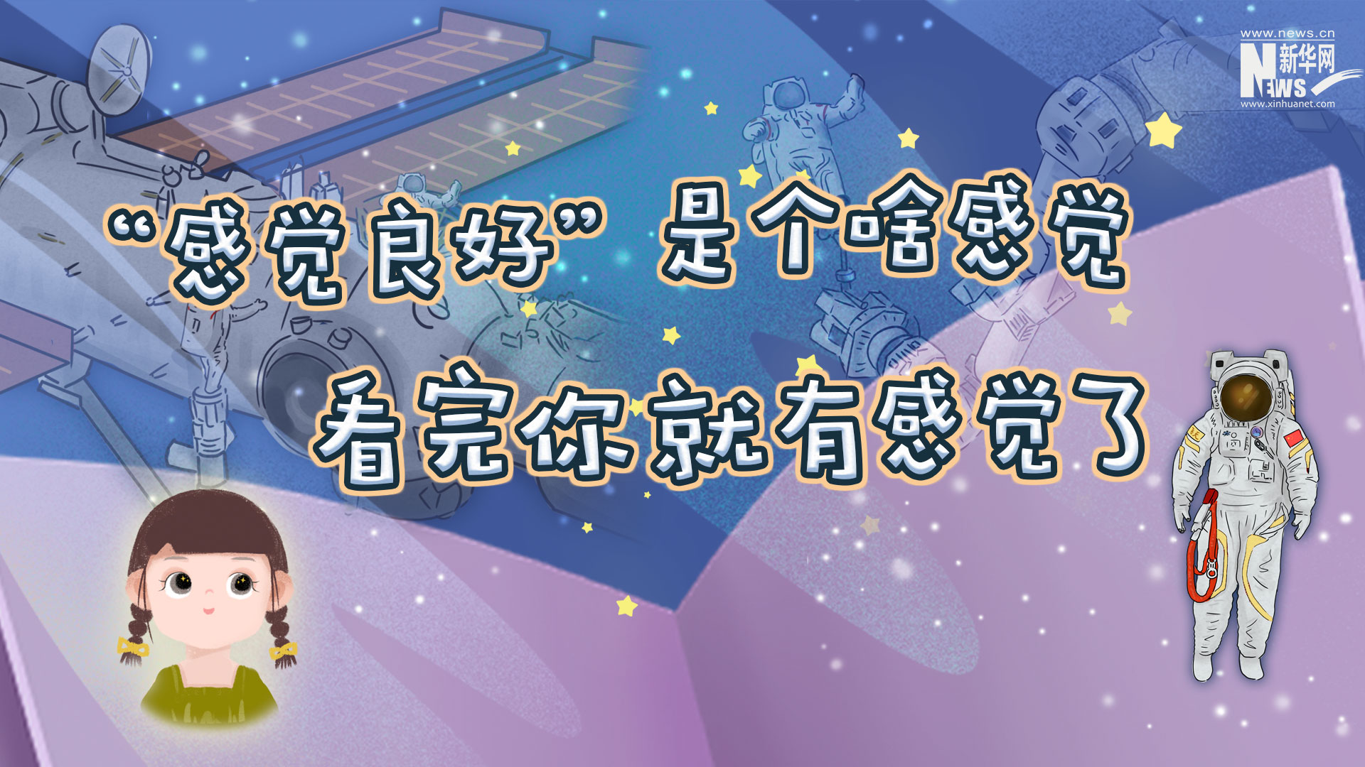 &ldquo;感觉良好&rdquo;是个啥感觉？看完你就有感觉了！