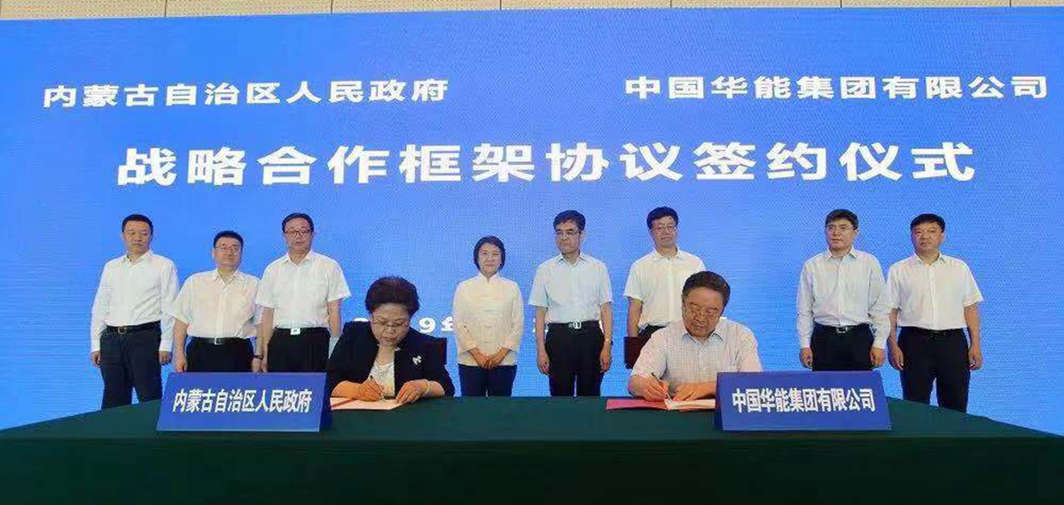 華能與內蒙古自治區簽署能源基地建設戰略合作框架協議
