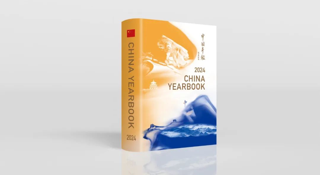 中华人民共和国年鉴2024》中、英文版出版发行-新华网