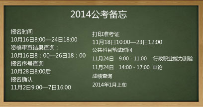 2014国家公务员考试时间安排备忘