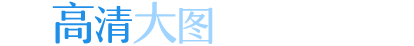 高清大图