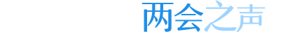 两会之声