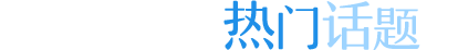 热门话题