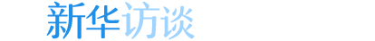 新华访谈