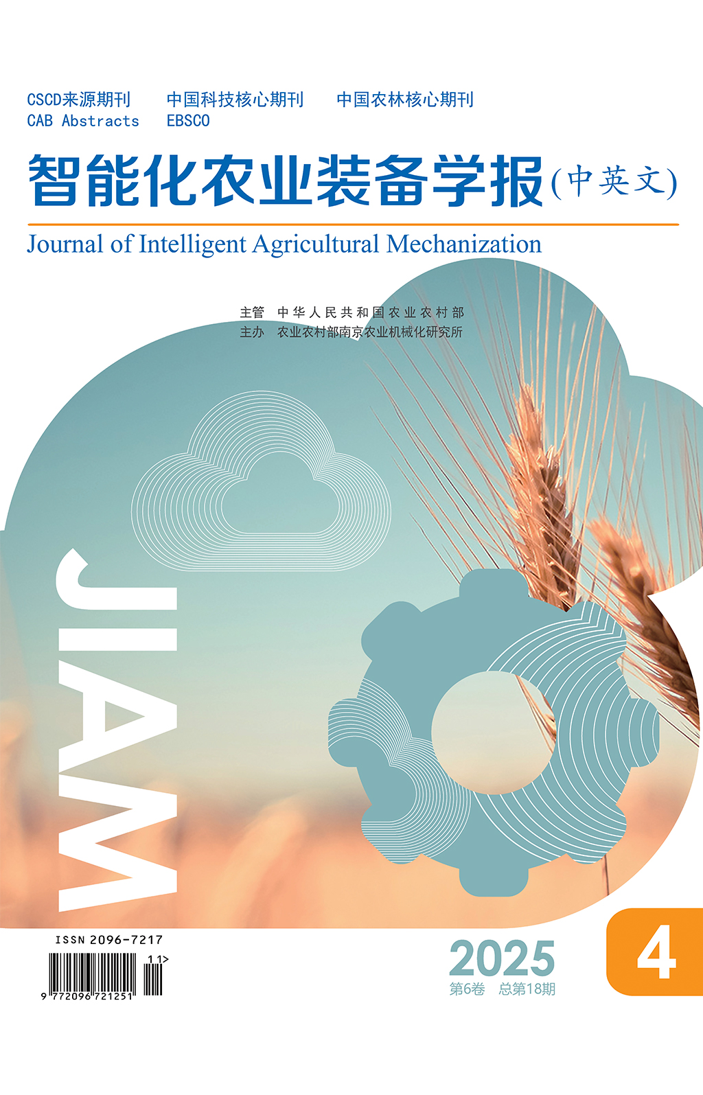 《  智能化农业装备学报（中英文）》