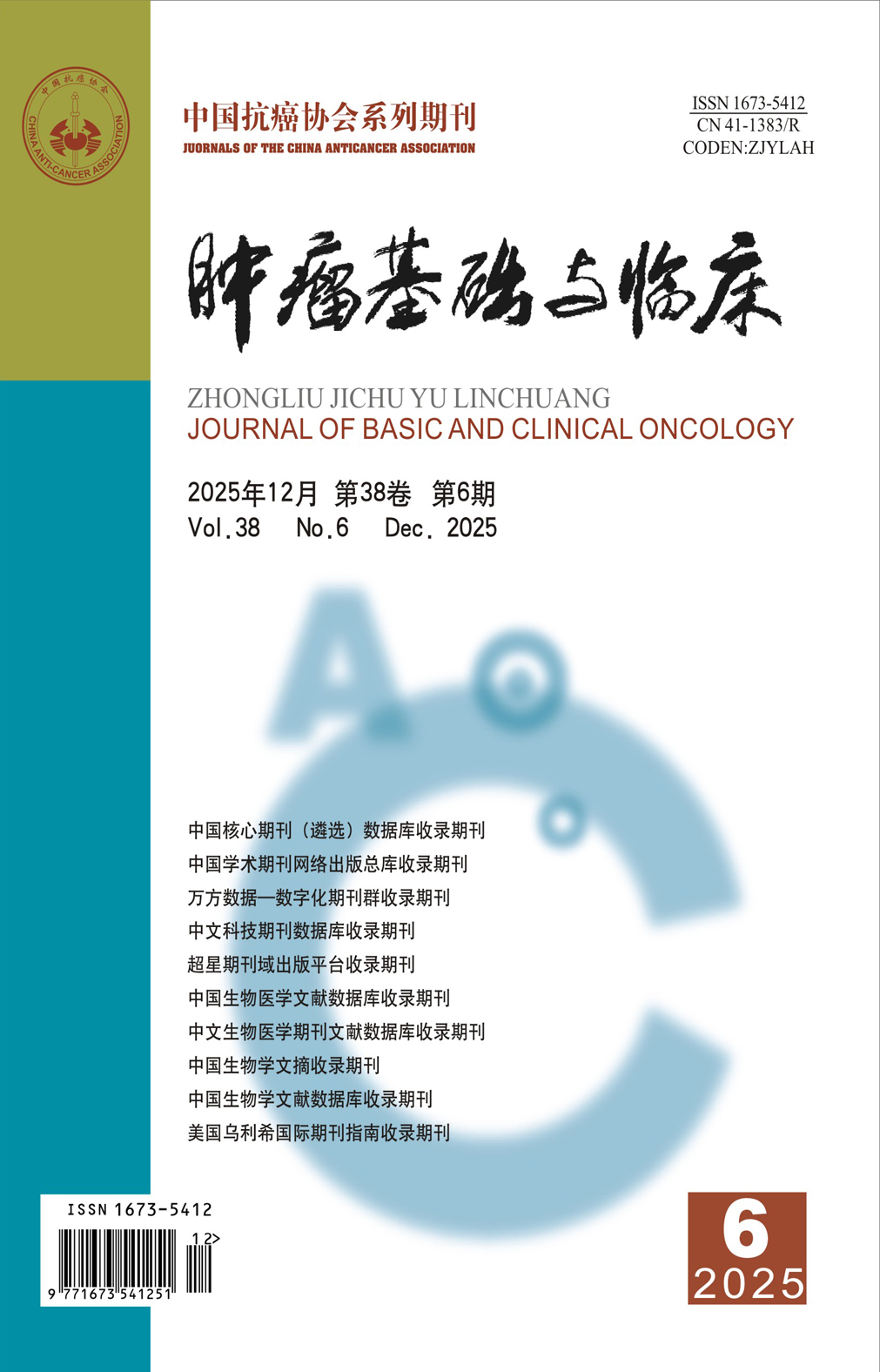《肿瘤基础与临床》