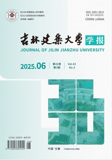《吉林建筑大学学报》