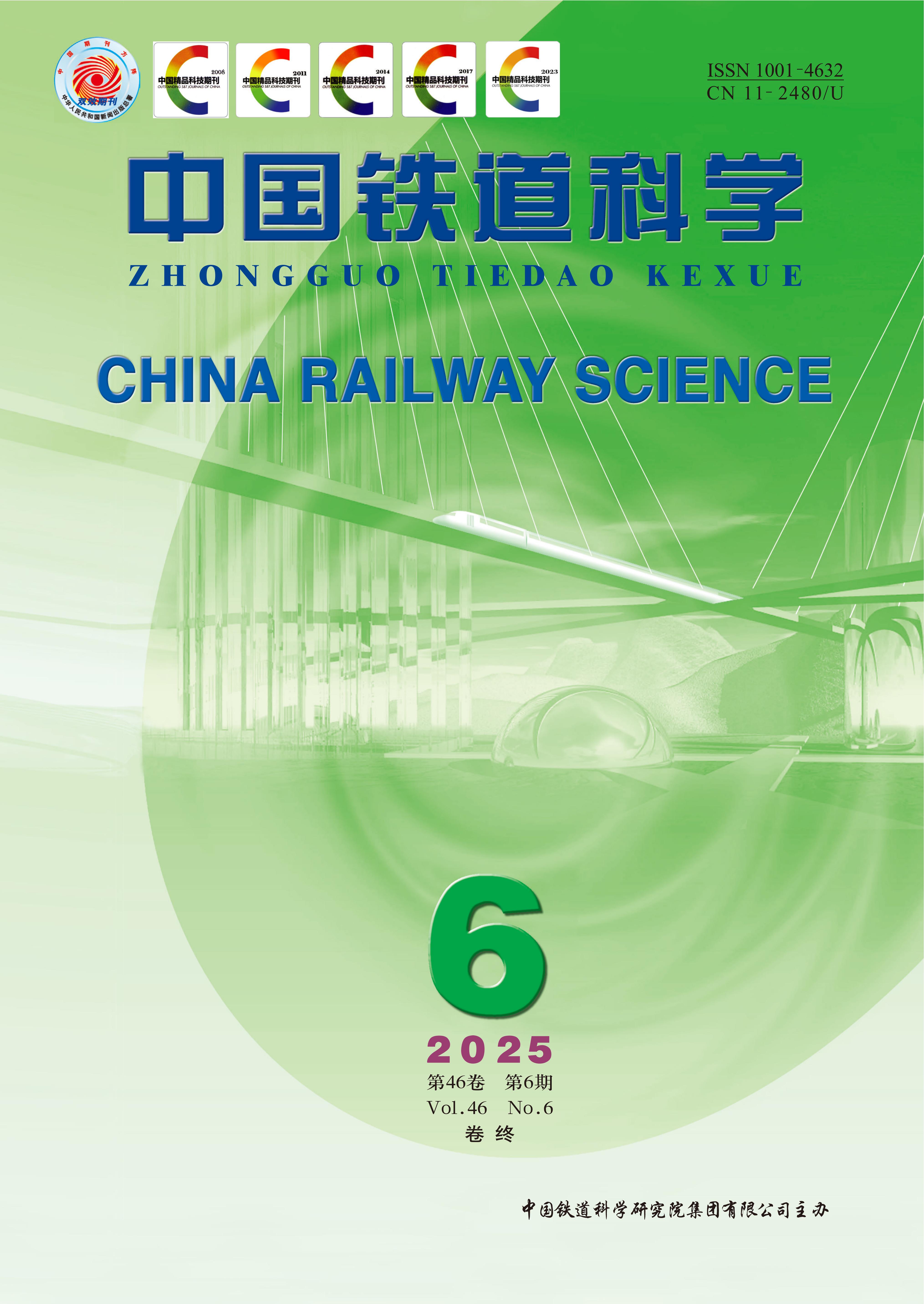 《中国铁道科学》