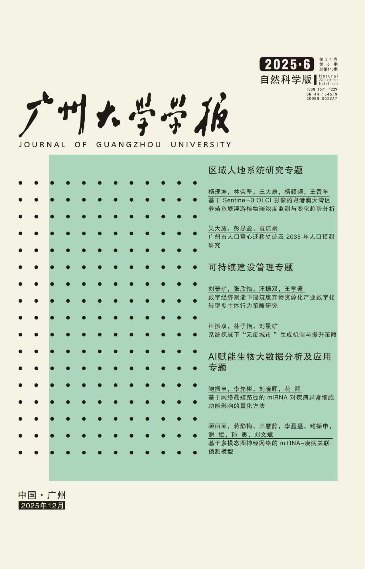 《广州大学学报》