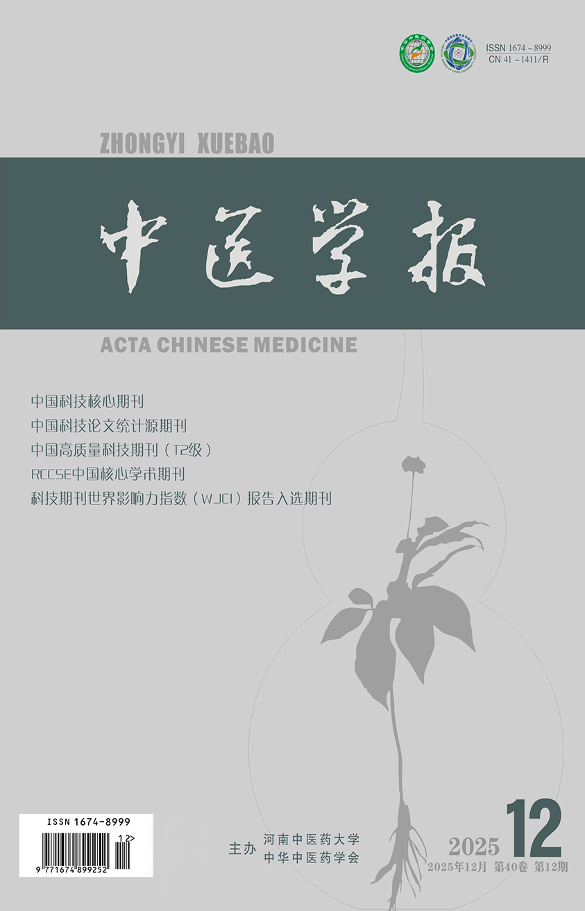 《中医学报》