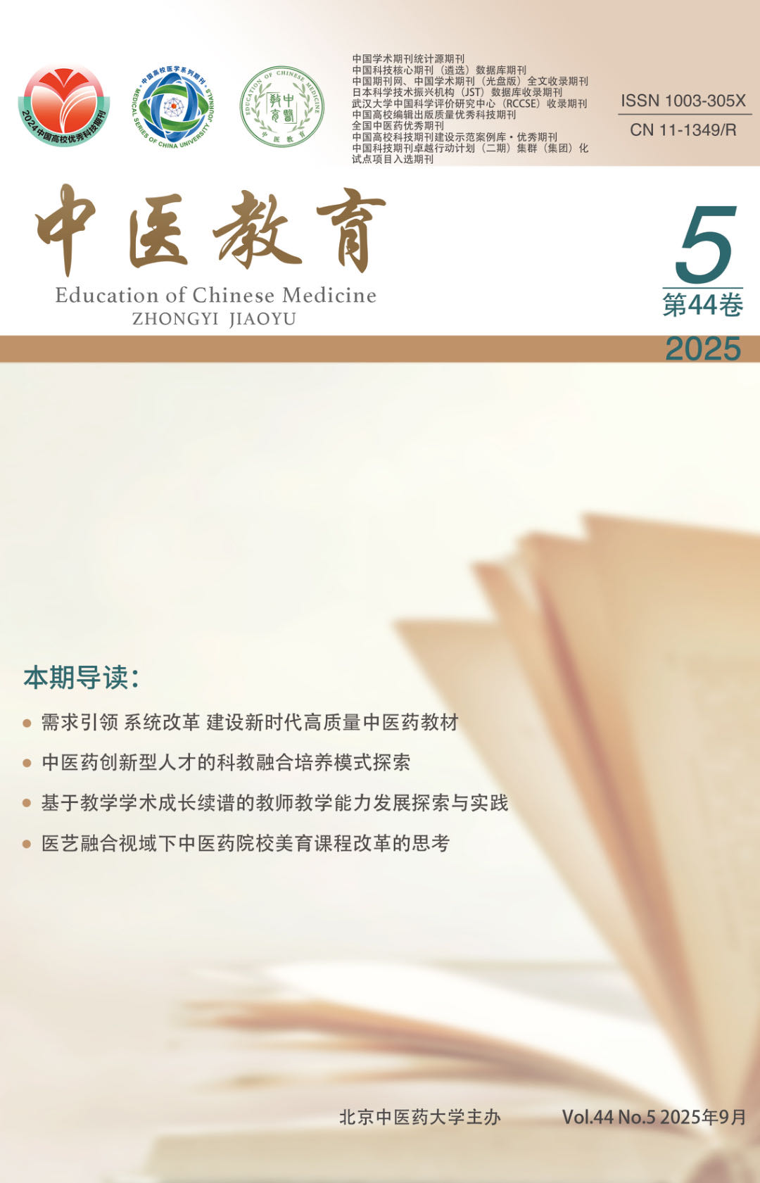 《中医教育》