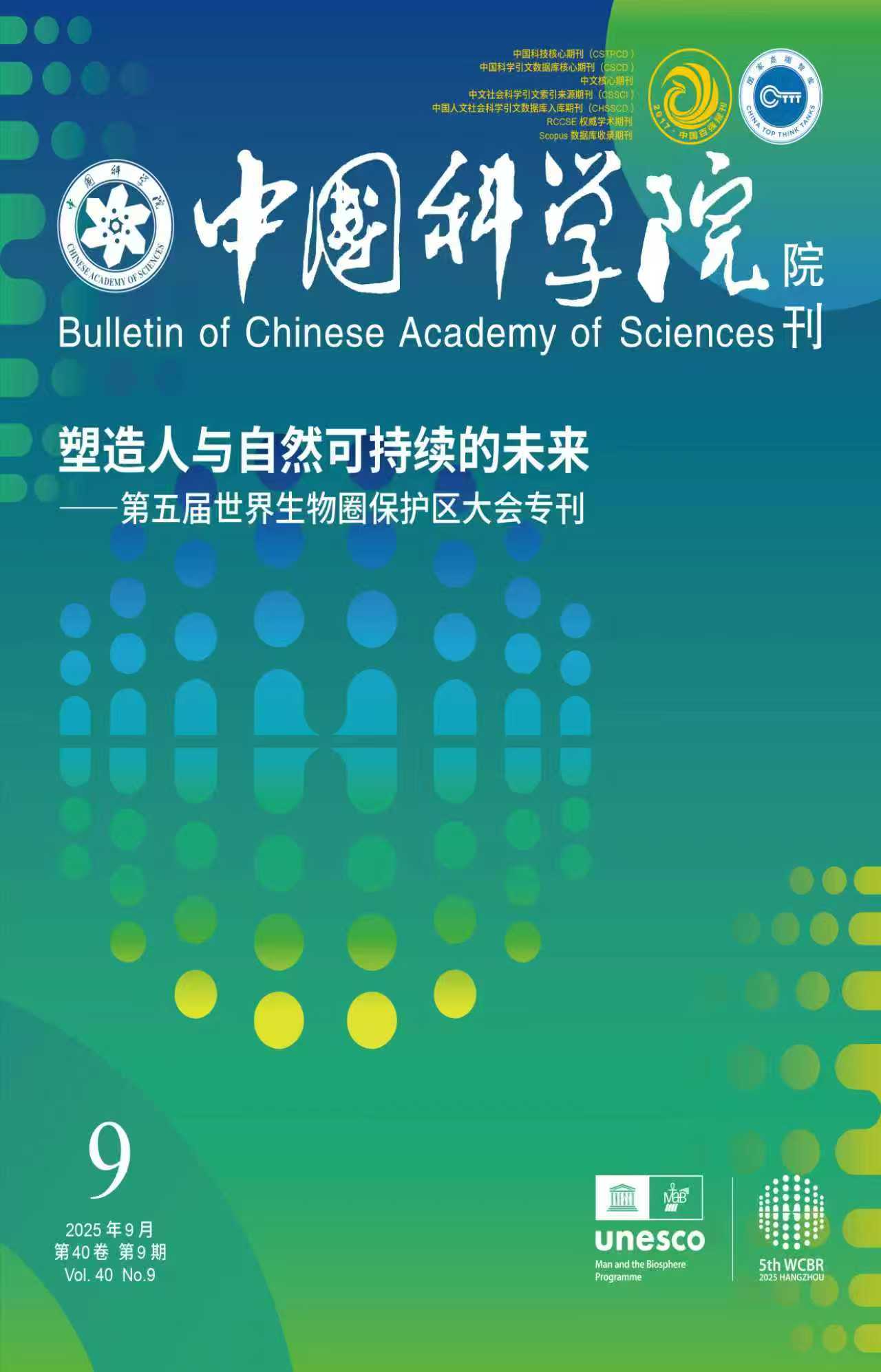 《中国科学院院刊》