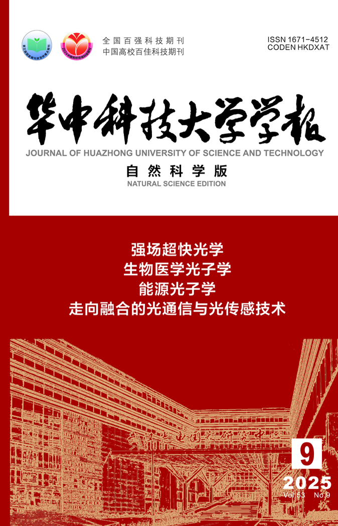 《华中科技大学学报（自然科学版）》