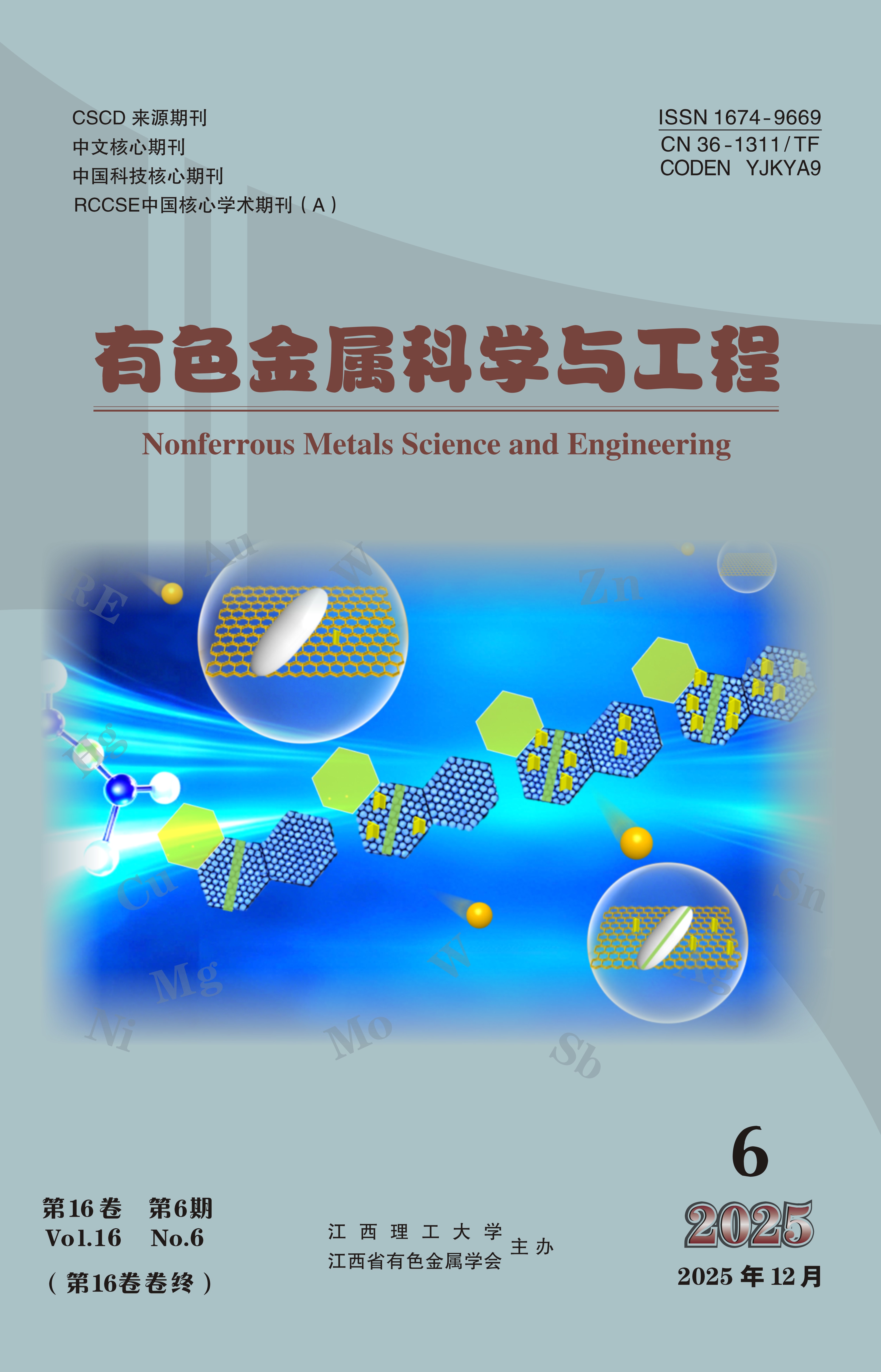 《有色金属科学与工程》
