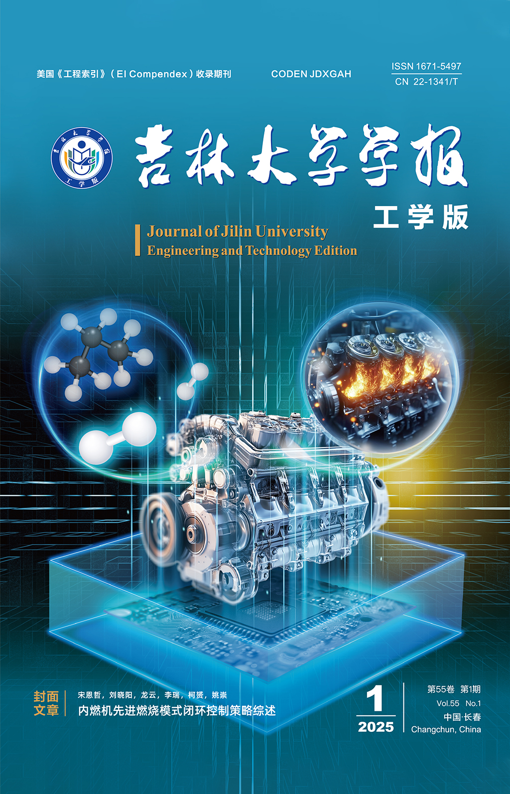 《  吉林大学学报（工学版）》