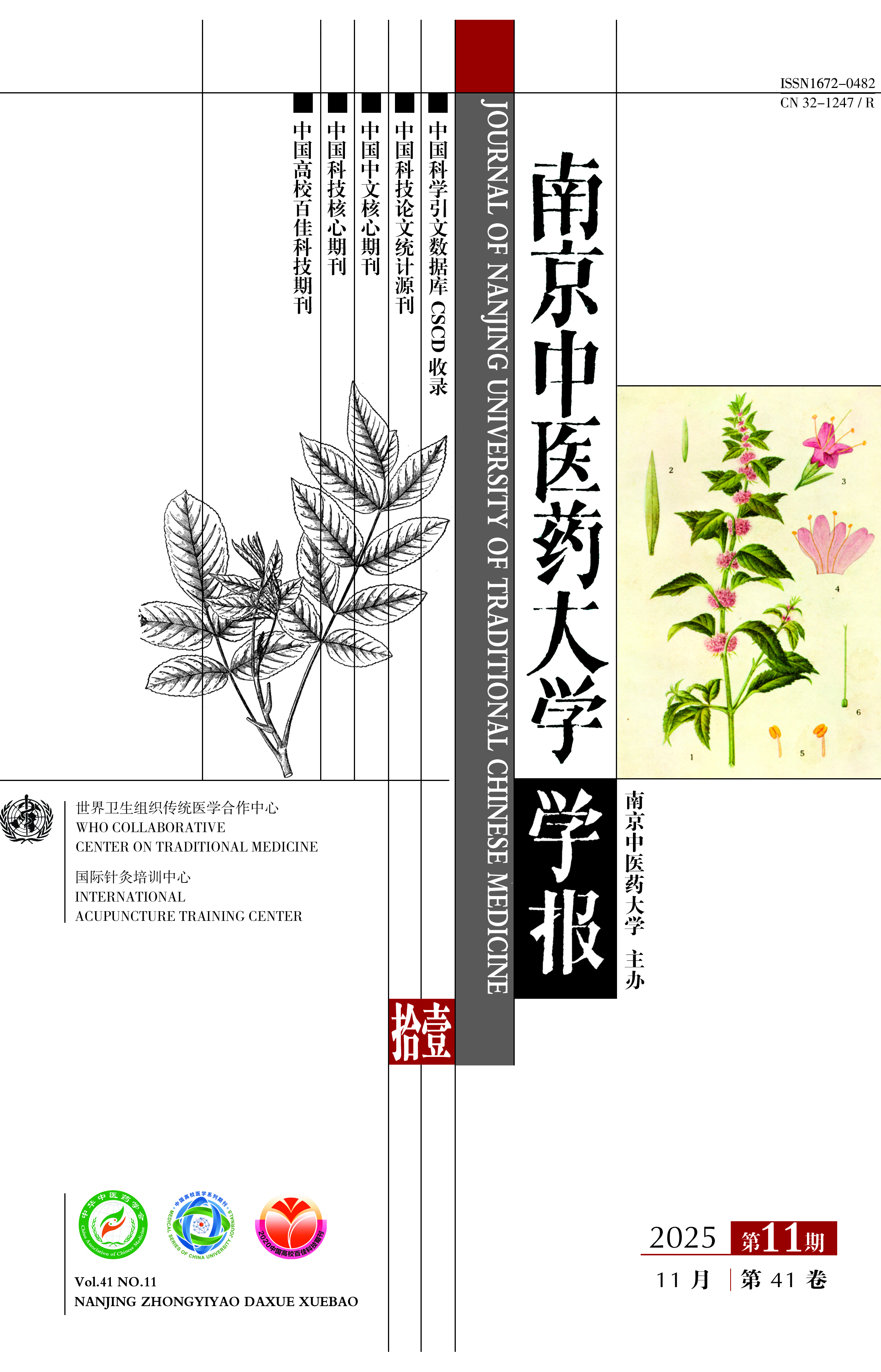 《南京中医药大学学报》