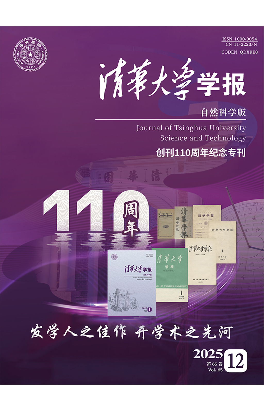 《  清华大学学报（自然科学版）》