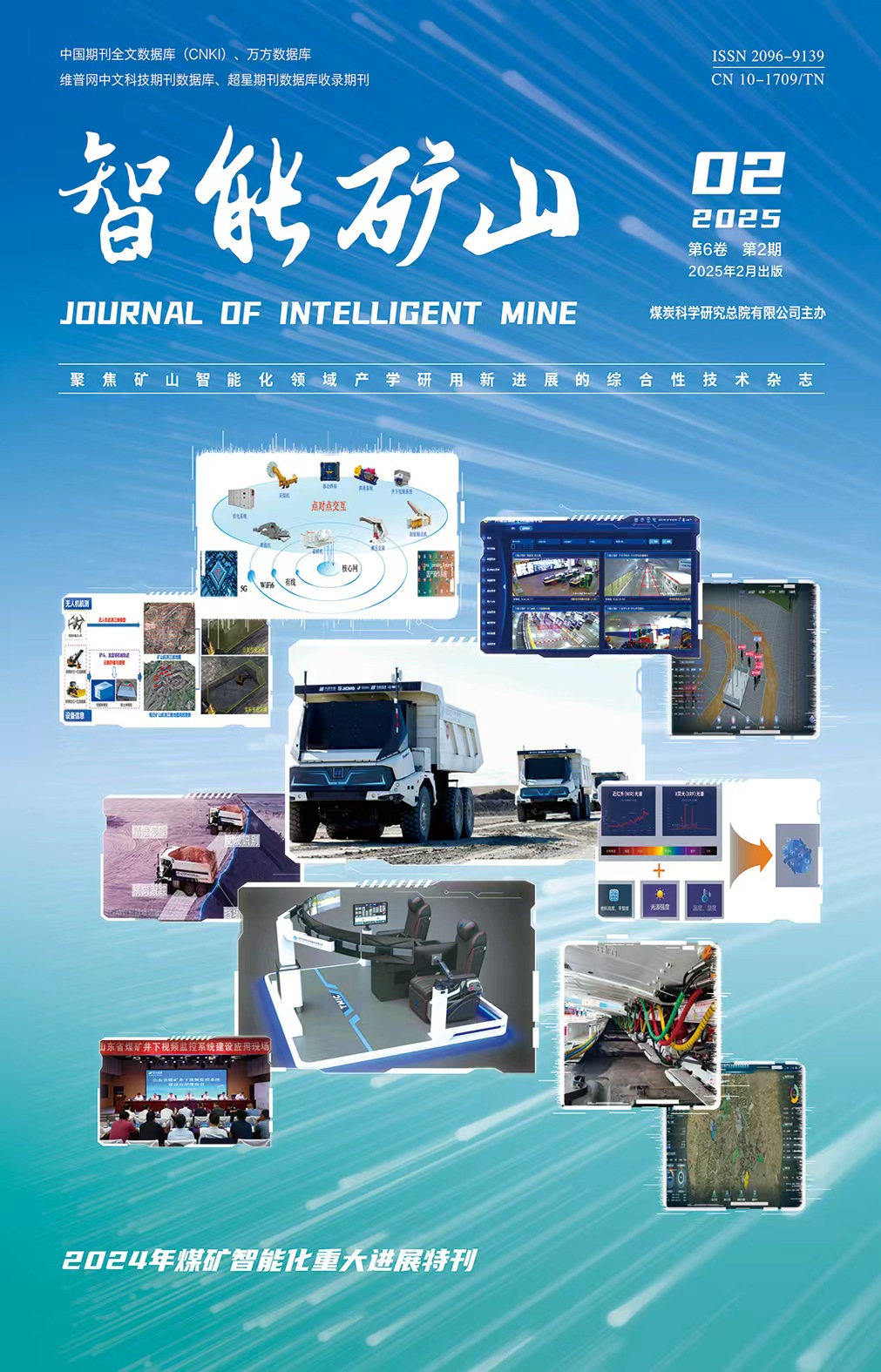 《智能矿山》