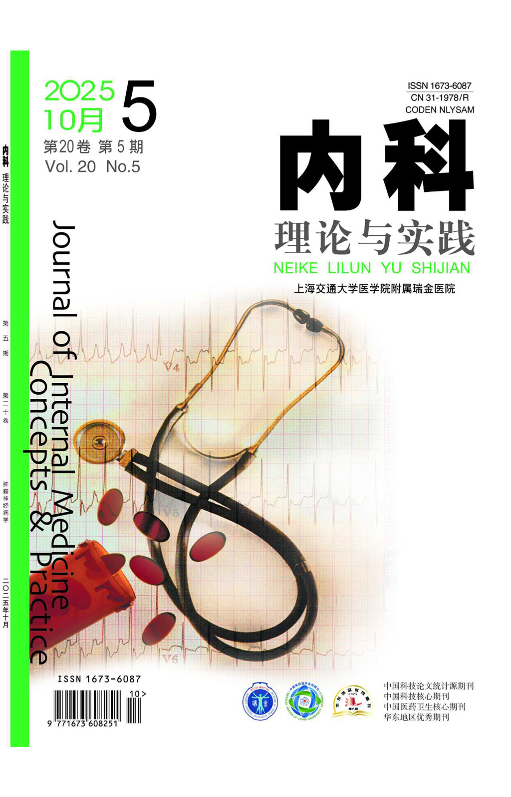 《内科理论与实践》