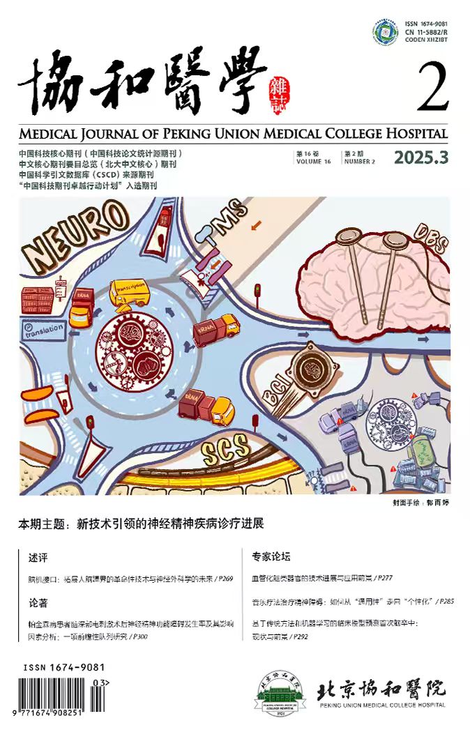 《协和医学杂志》