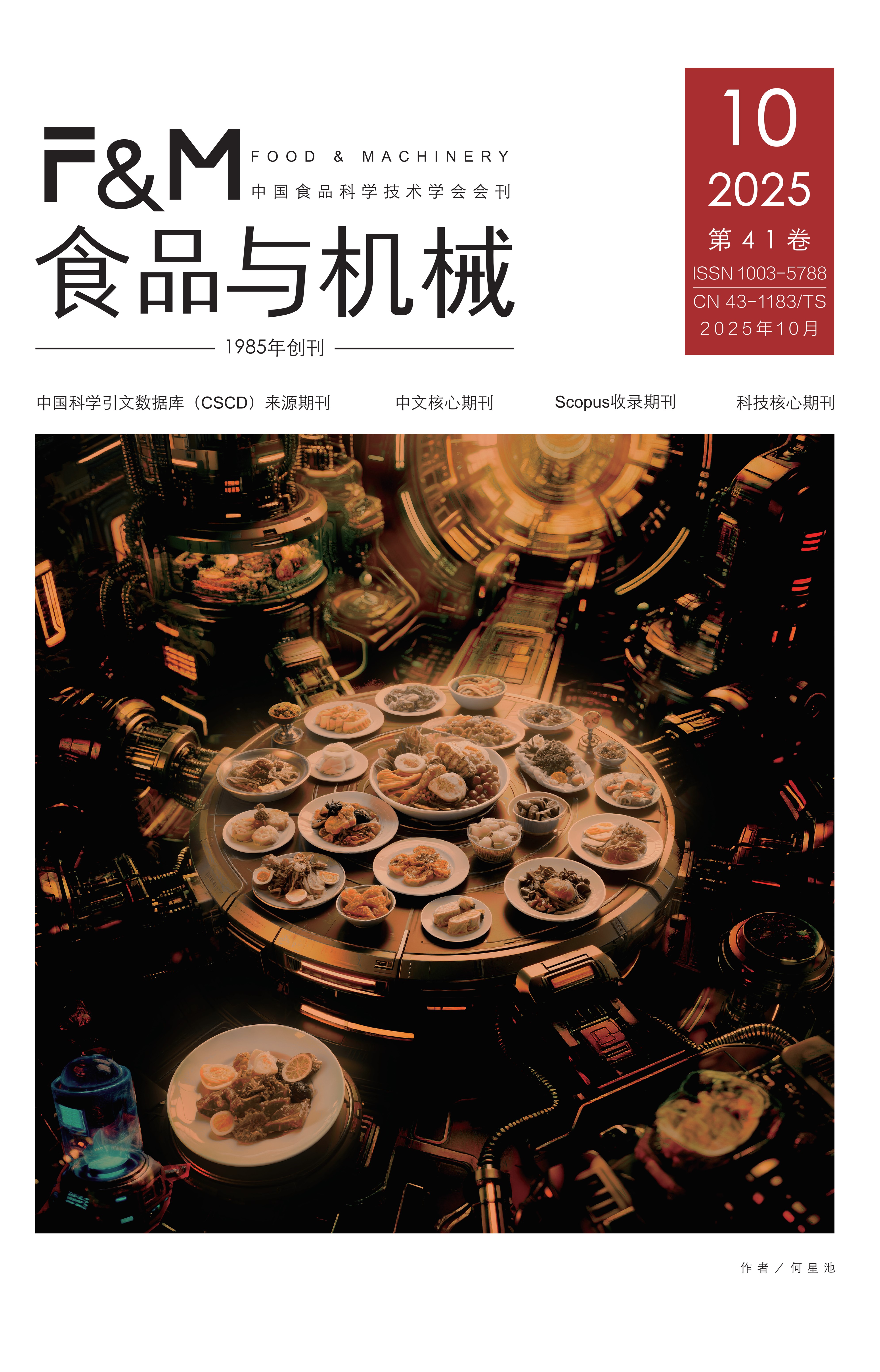 《食品与机械》