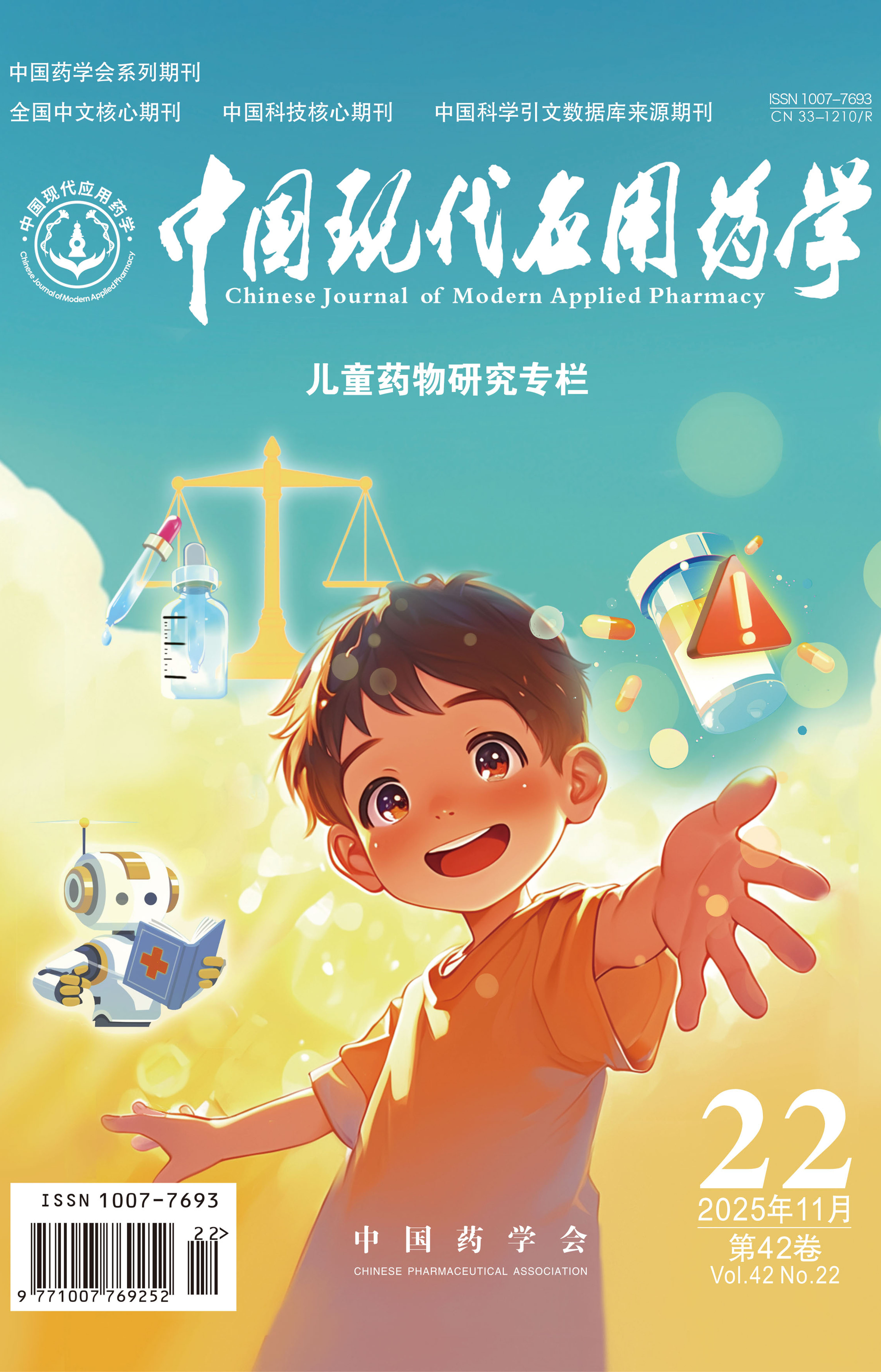 《中国现代应用药学》