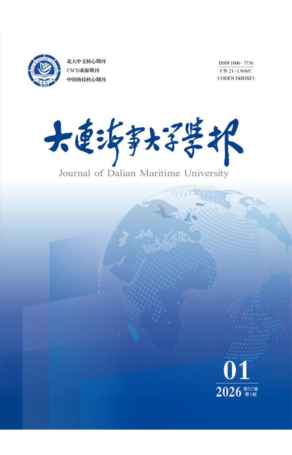《大连海事大学学报》