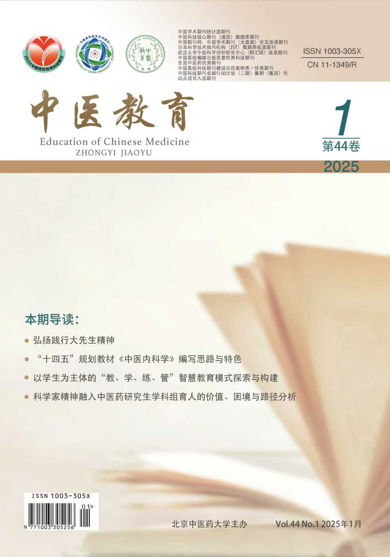 《中医教育》