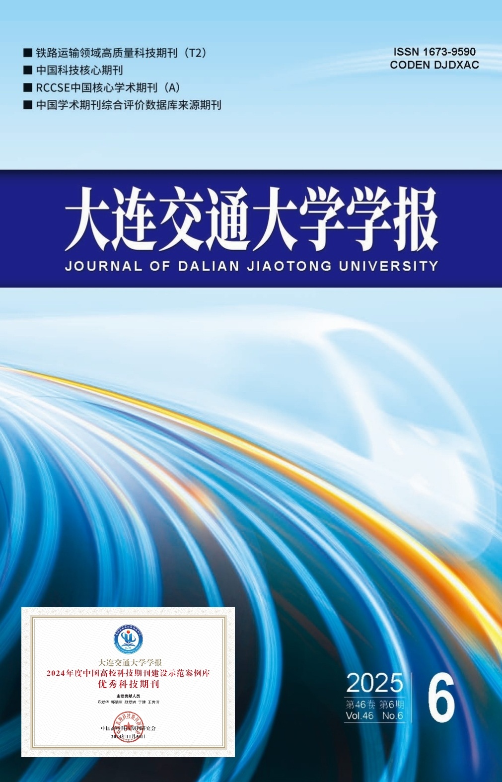 《大连交通大学学报》