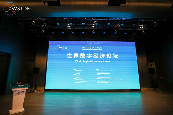 世界数字经济论坛在京开幕