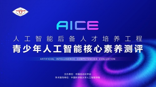 中国自动化学会“青少年人工智能核心素养测评”开启报名