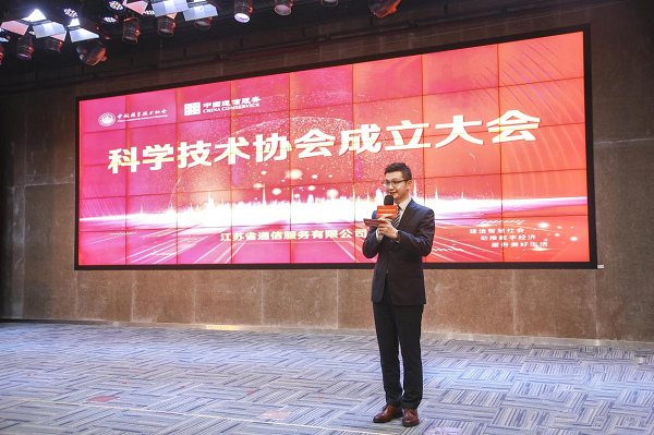 “江苏省通信服务有限公司科学技术协会在南京成立