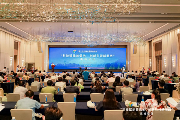 第二十四届中国科协年会“科技赋能首倡地·创新引领新湘西” 高峰论坛成功举办